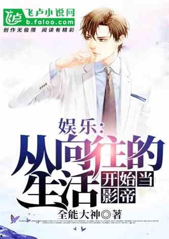 娱乐圈的吃瓜影帝小说免费阅读